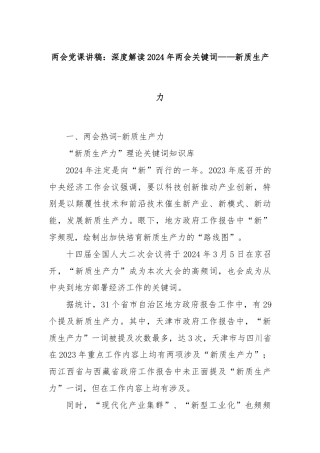 两会党课讲稿：深度解读2024年两会关键词——新质生产力