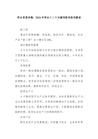 两会党课讲稿：2024年两会十二个关键词新词热词解读