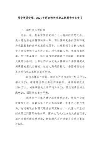两会党课讲稿：2024年两会精神政府工作报告全文学习