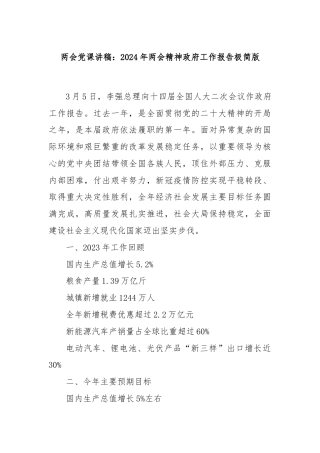 两会党课讲稿：2024年两会精神政府工作报告极简版