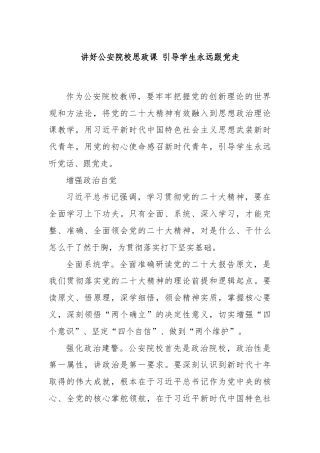 讲好公安院校思政课 引导学生永远跟党走