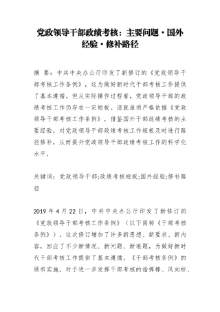 党政领导干部政绩考核：主要问题·国外经验·修补路径