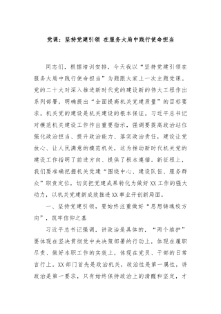 党课：坚持党建引领 在服务大局中践行使命担当