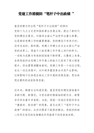 党建工作需提防“笔杆子中出政绩+”