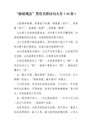 党办：“政绩观念”类有关排比句大全（40条）