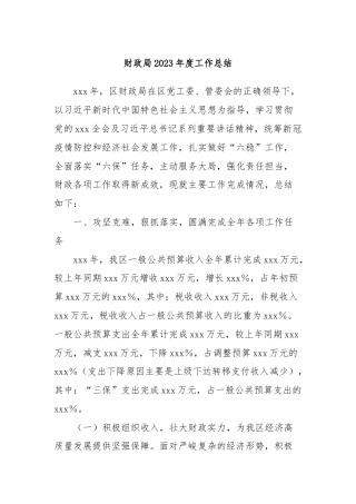 财政局2023年度工作总结