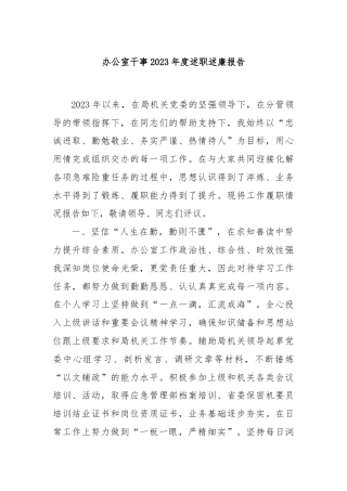 办公室干事2023年度述职述廉报告