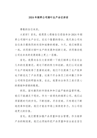 2024年烟草公司烟叶生产会议讲话