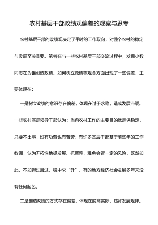 【政绩观调研报告】农村基层干部政绩观偏差的观察与思考（存在问题、原因及解决措施）