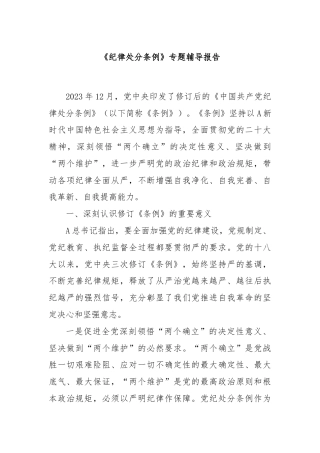 《纪律处分条例》专题辅导报告