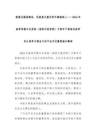 （国家行政学院）中青年干部培训班学员认真学习领会习近平总书记重要指示精神