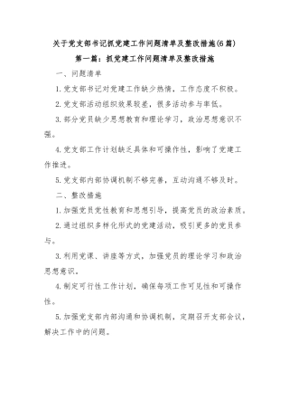 (6篇)关于党支部书记抓党建工作问题清单及整改措施