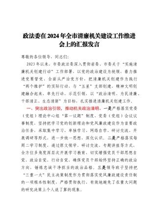 政法委在2024年全市清廉机关建设工作推进会上的汇报发言