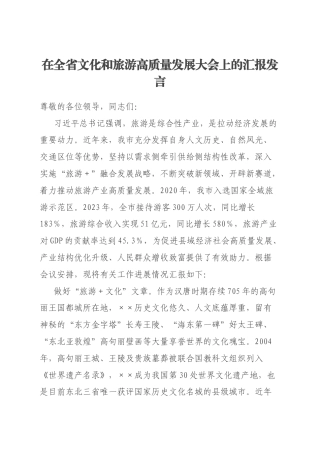在全省文化和旅游高质量发展大会上的汇报发言