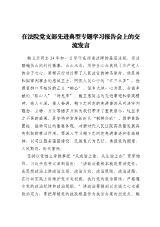 在法院党支部先进典型专题学习报告会上的交流发言