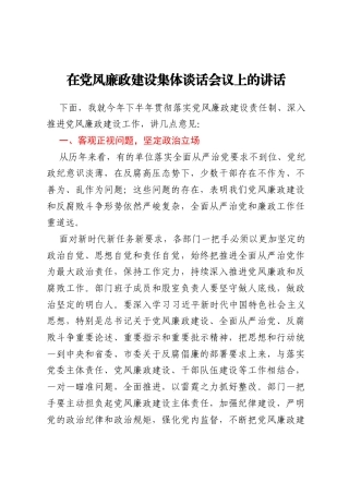 在党风廉政建设集体谈话会议上的讲话