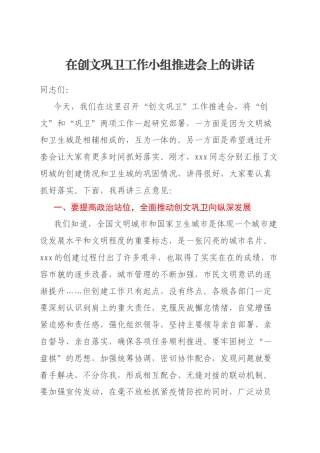 在创文巩卫工作小组推进会上的讲话