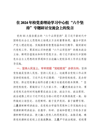 在2024年校党委理论学习中心组“六个坚持”专题研讨交流会上的发言