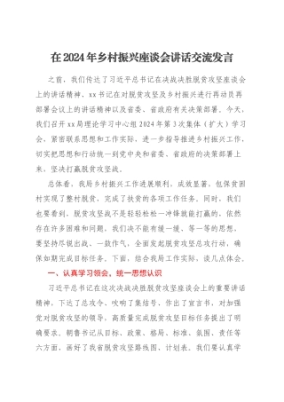 在2024年乡村振兴座谈会讲话交流发言