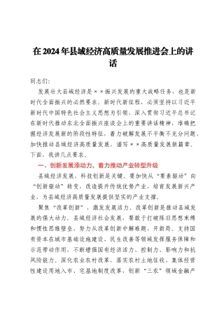 在2024年县域经济高质量发展推进会上的讲话