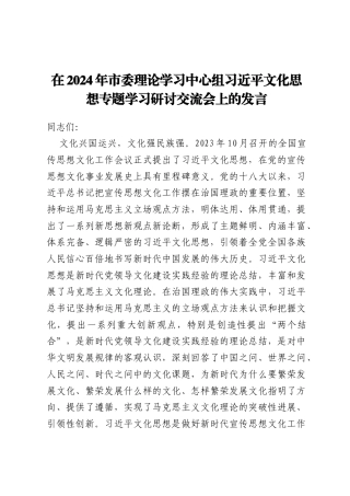 在2024年市委理论学习中心组习近平文化思想专题学习研讨交流会上的发言