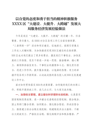 以自觉的态度和勇于担当的精神积极服务XXXX区“大建设、大提升、大跨越”发展大局服务经济发展经验做法