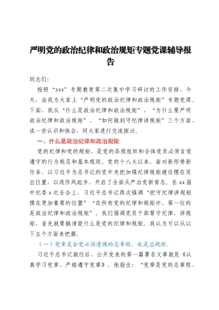 严明党的政治纪律和政治规矩专题党课辅导报告