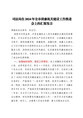 司法局在2024年全市清廉机关建设工作推进会上的汇报发言