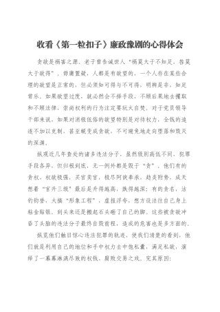 收看《第一粒扣子》廉政豫剧的心得体会