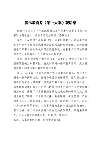 警示教育片《第一大案》观后感