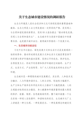 关于生态城市建设情况的调研报告