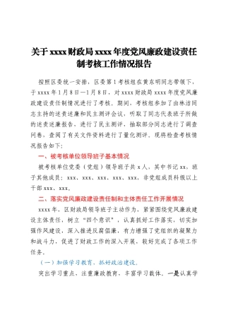 关于xxxx财政局xxxx年度党风廉政建设责任制考核工作情况报告