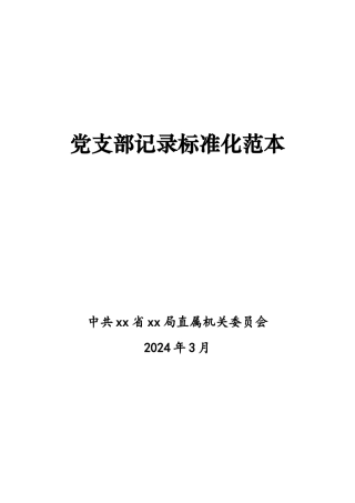 党支部记录标准化范本