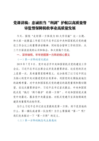 党课讲稿：忠诚担当 “利剑”护航 以高质量督审监督保障税收事业高质量发展