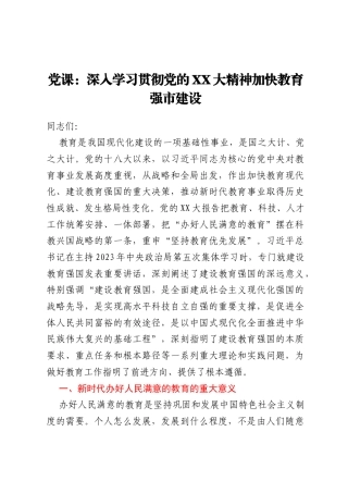 党课：深入学习贯彻党的二十大精神加快教育强市建设