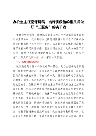 办公室主任党课讲稿：当好讲政治的排头兵做好“三服务”的实干者