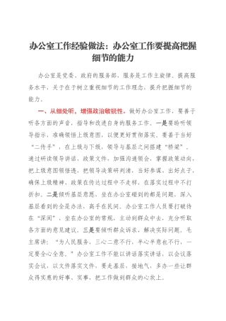 办公室工作经验做法：办公室工作要提高把握细节的能力