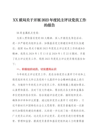 XX质局关于开展2023年度民主评议党员工作的报告