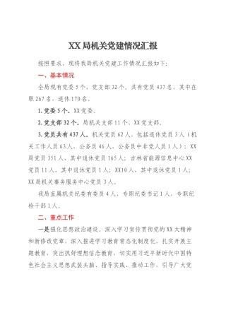 XX局机关党建情况汇报