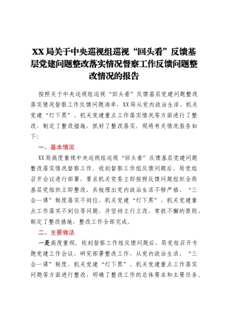 XX局关于中央巡视组巡视“回头看”反馈基层党建问题整改落实情况督察工作反馈问题整改情况的报告