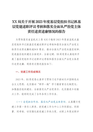 XX局关于开展2023年度基层党组织书记抓基层党建述职评议考核和落实全面从严治党主体责任述责述廉情况的报告
