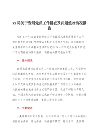 xx局关于发展党员工作排查及问题整改情况报告