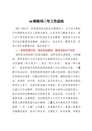 xx财政局三年工作总结