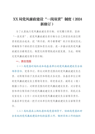 XX局党风廉政建设“一岗双责”制度（2024新修订）
