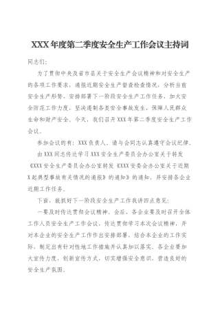 XXX年度第二季度安全生产工作会议主持词