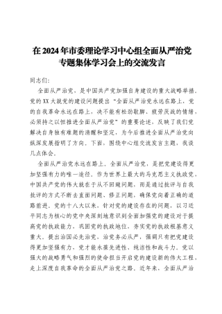 在2024年市委理论学习中心组全面从严治党专题集体学习会上的交流发言