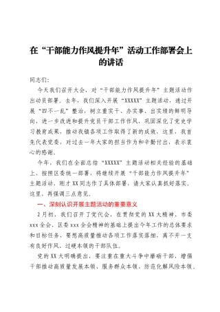 在“干部能力作风提升年”活动工作部署会上的讲话