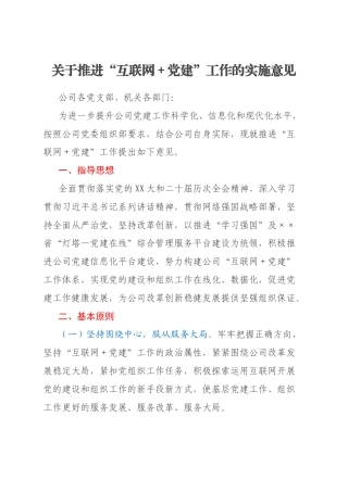 关于推进“互联网＋党建”工作的实施意见