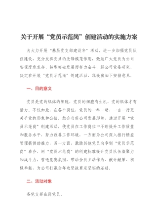 关于开展“党员示范岗”创建活动的实施方案