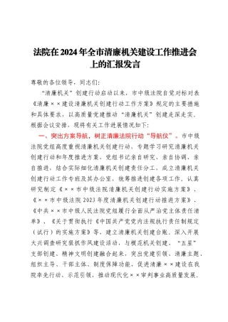 法院在2024年全市清廉机关建设工作推进会上的汇报发言